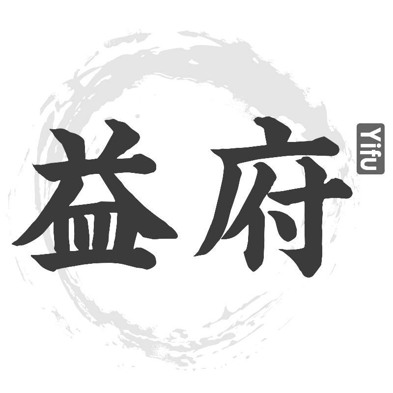 益府