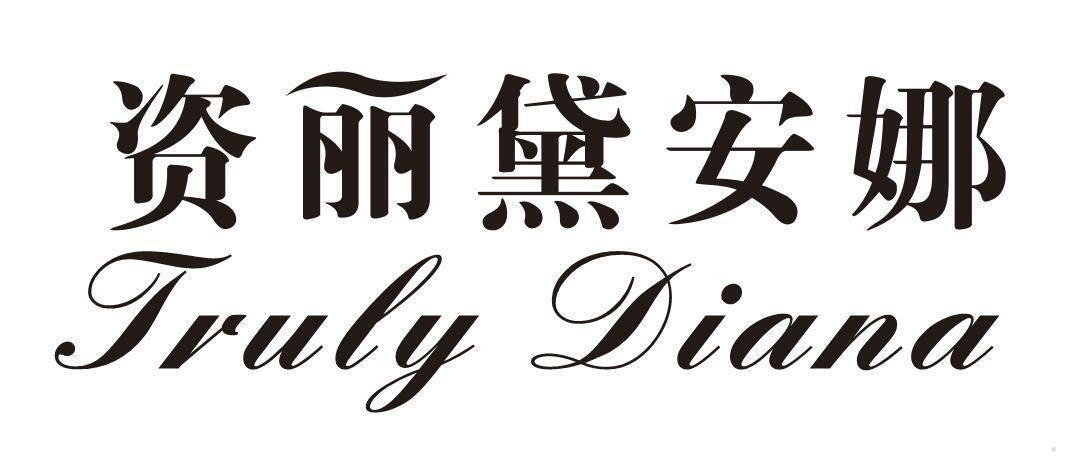 资丽黛安娜 TRULY DIANA