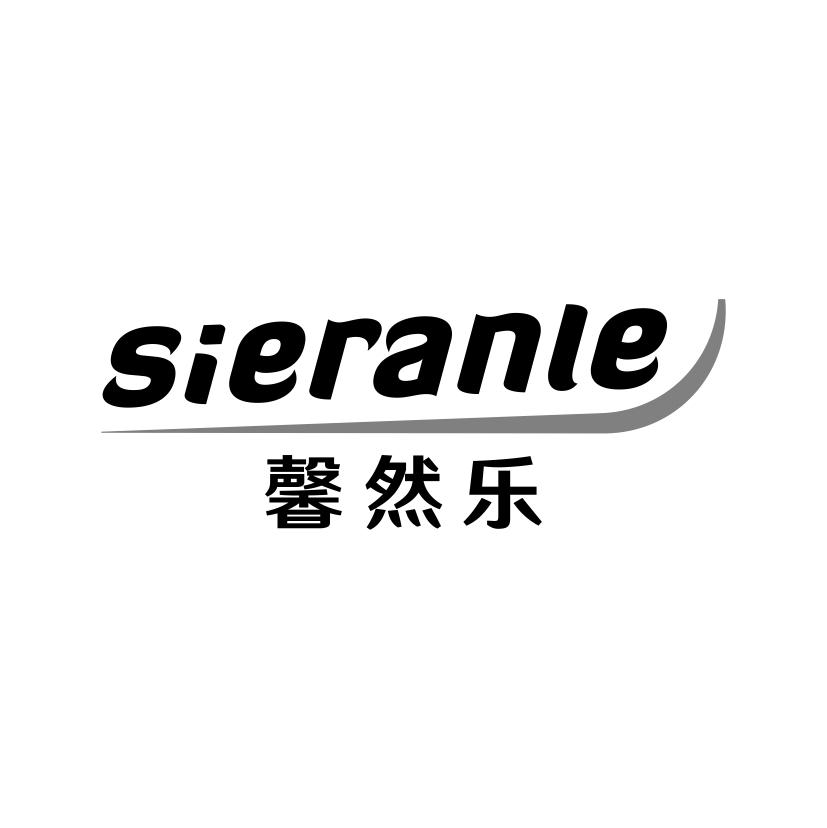 馨然乐  SIERANLE