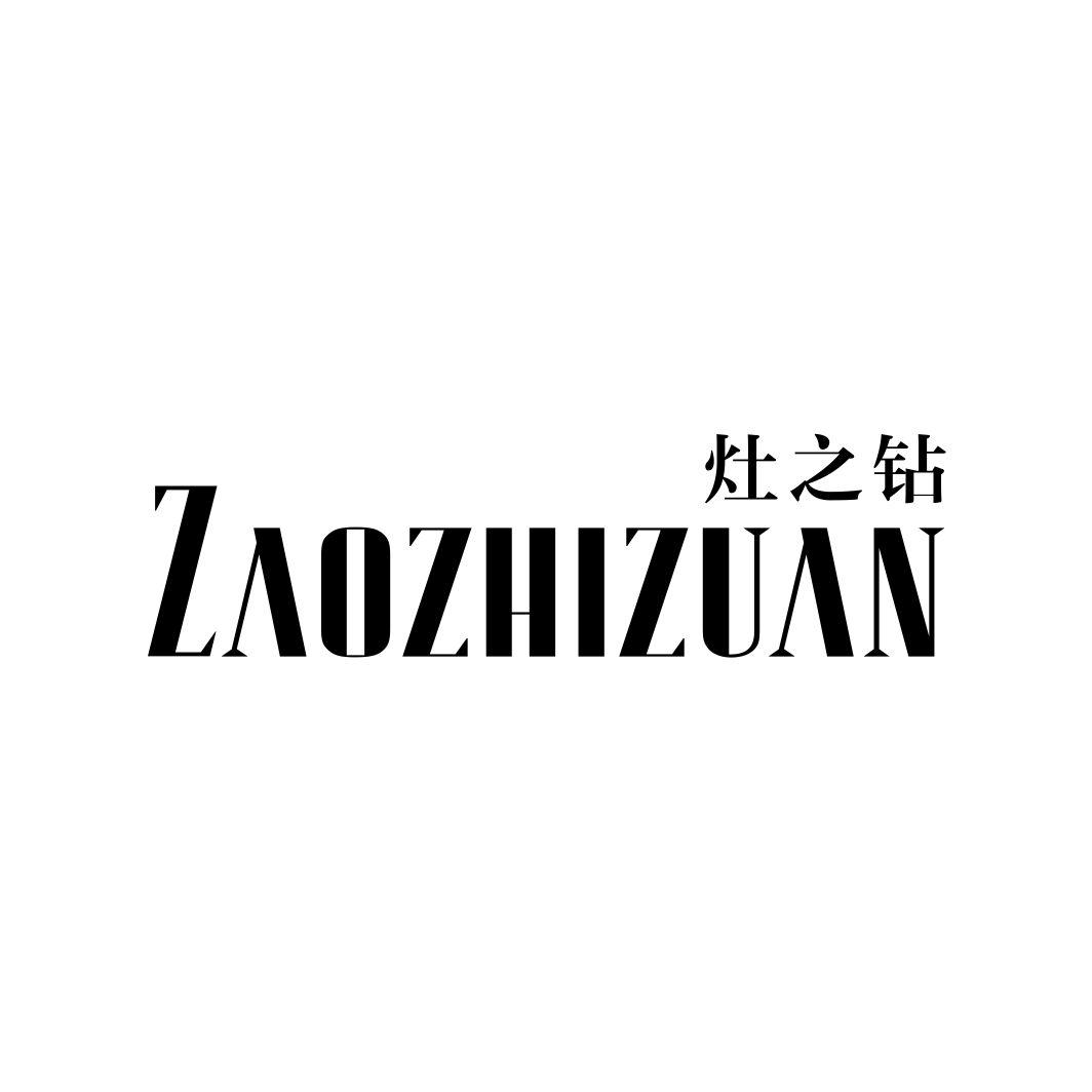 灶之钻