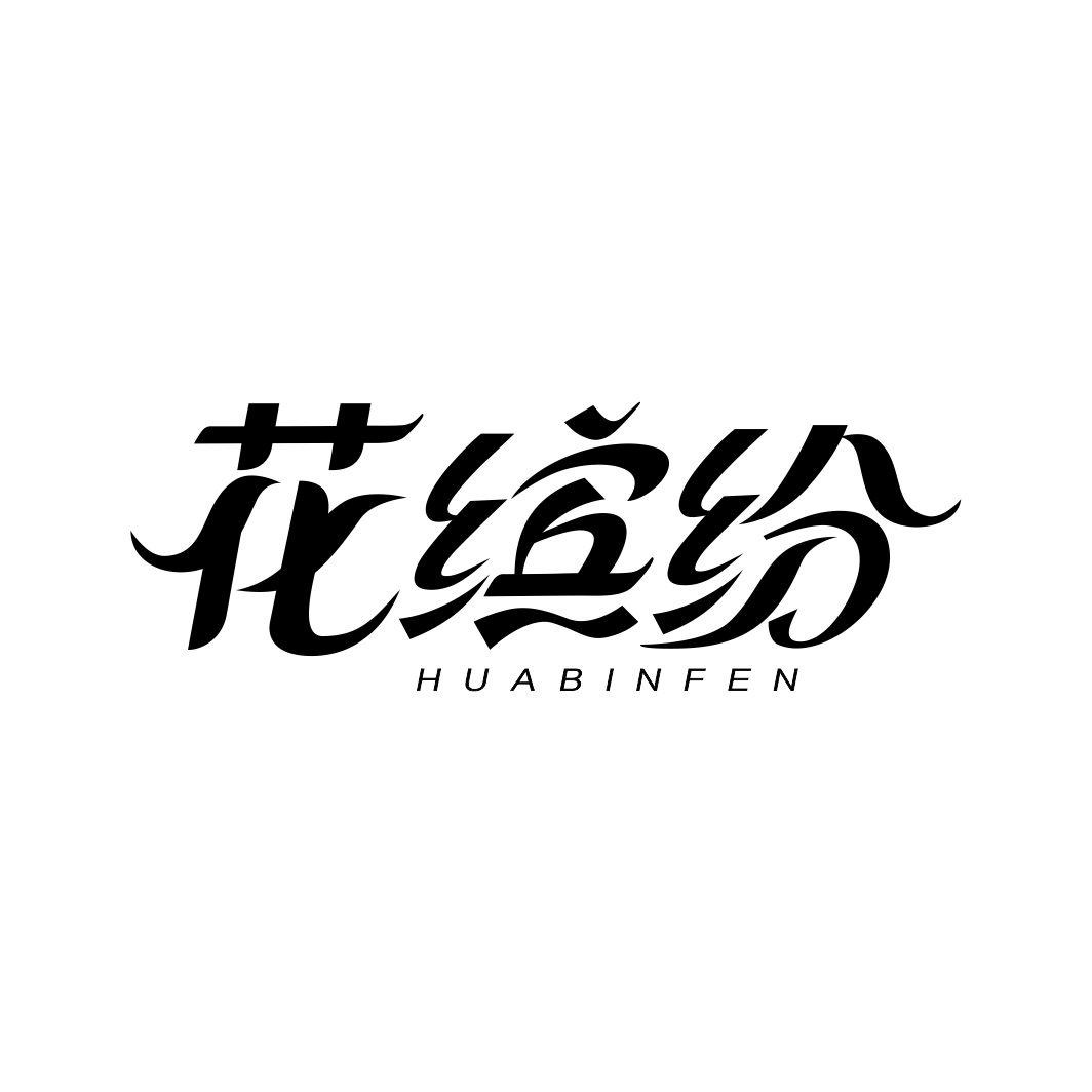 花缤纷