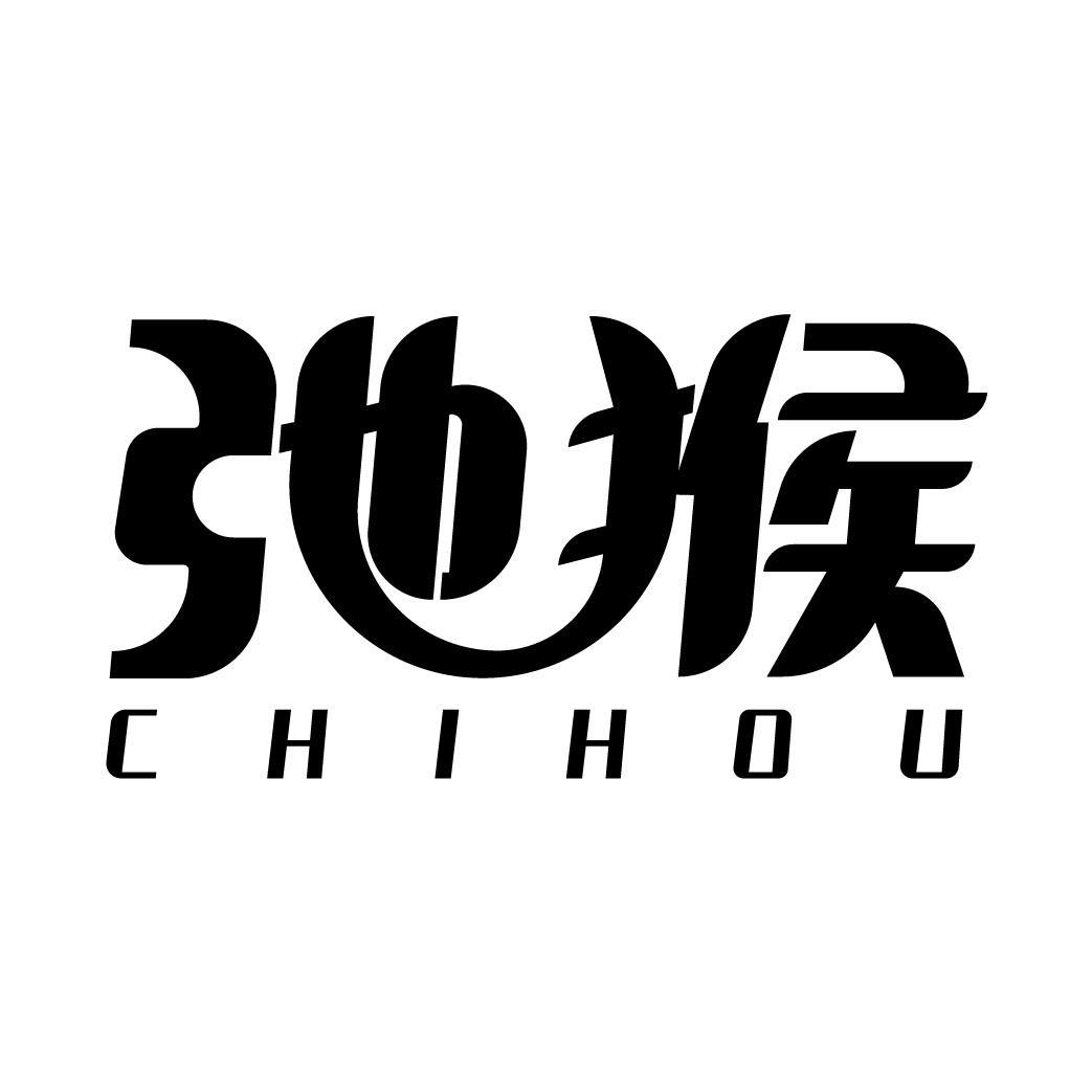 弛猴