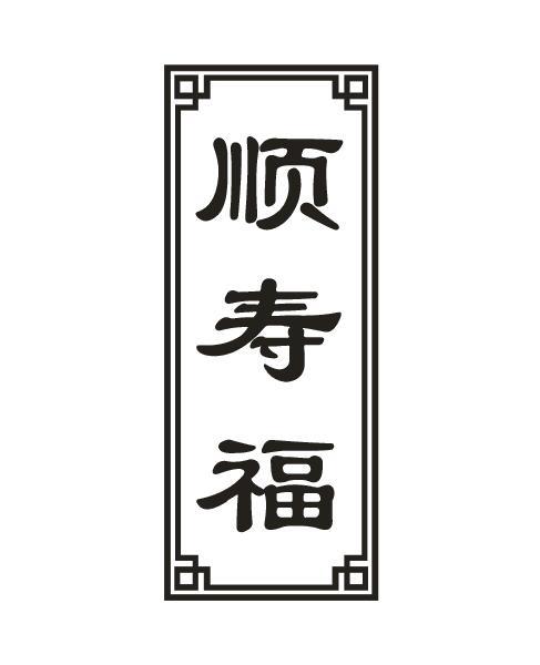 顺寿福