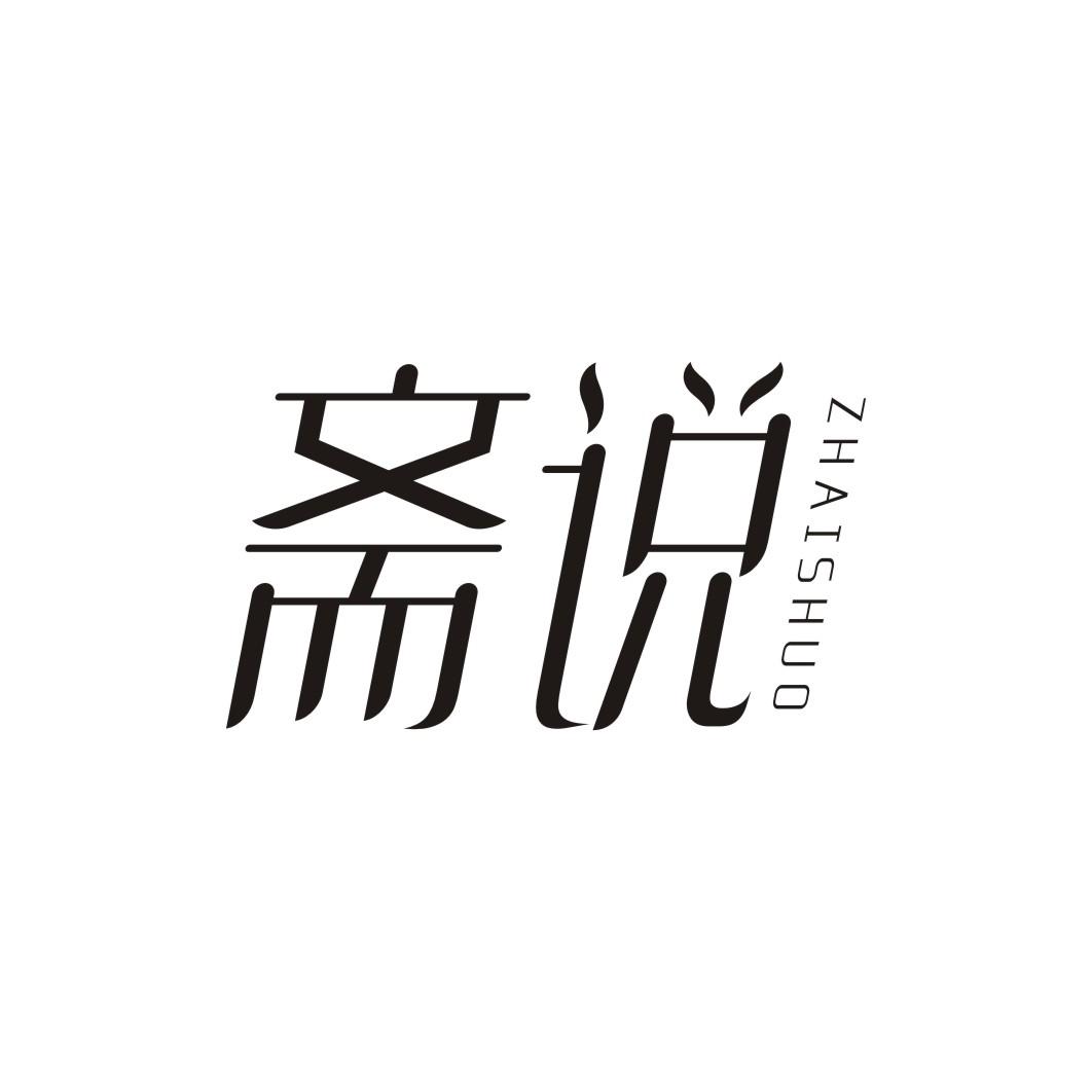 斋说