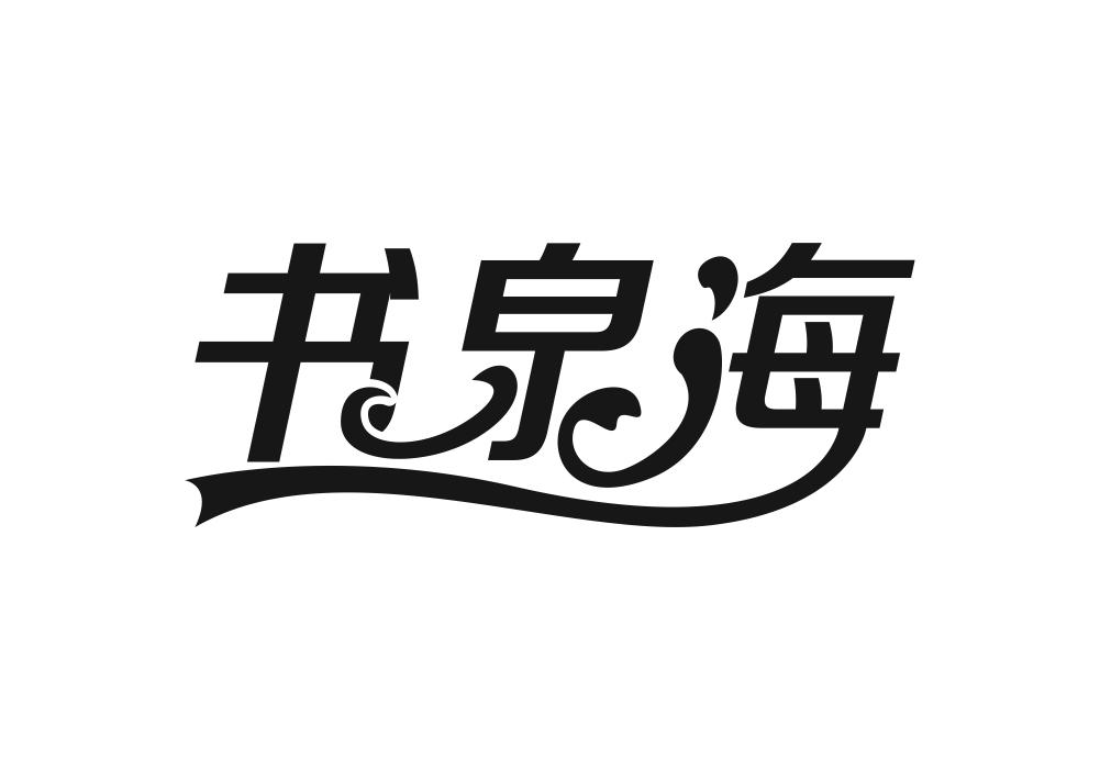 书泉海