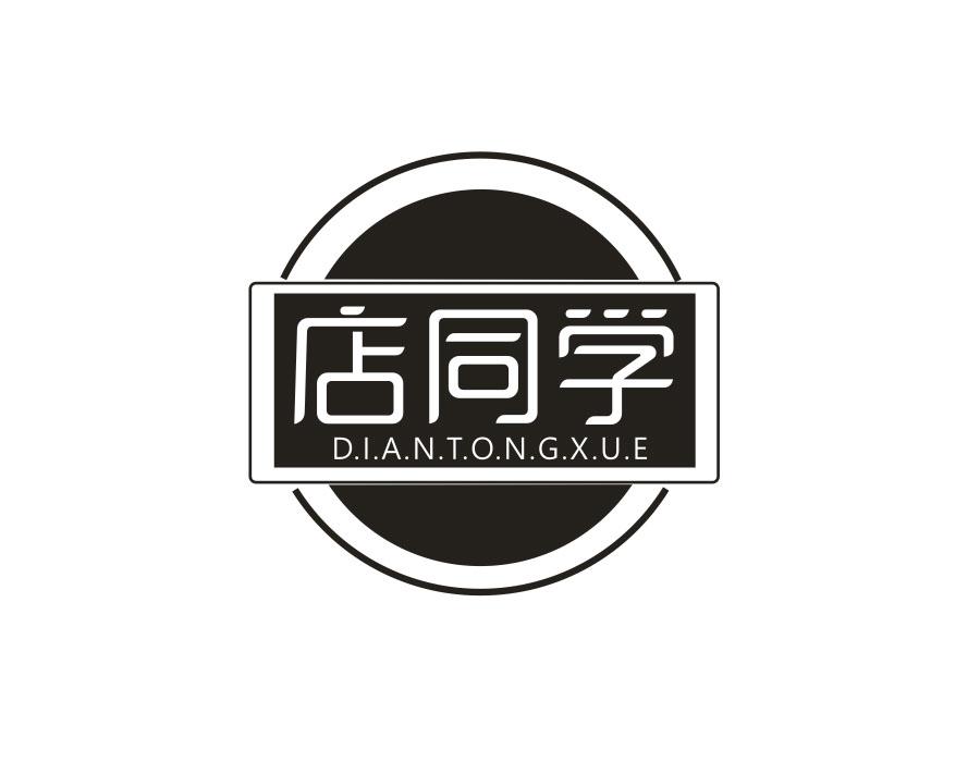 店同学
