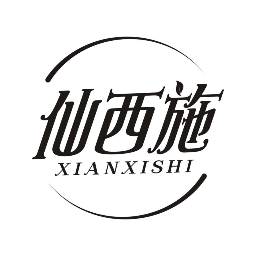 仙西施