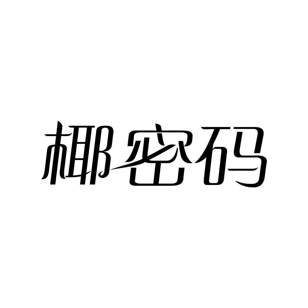 椰密码