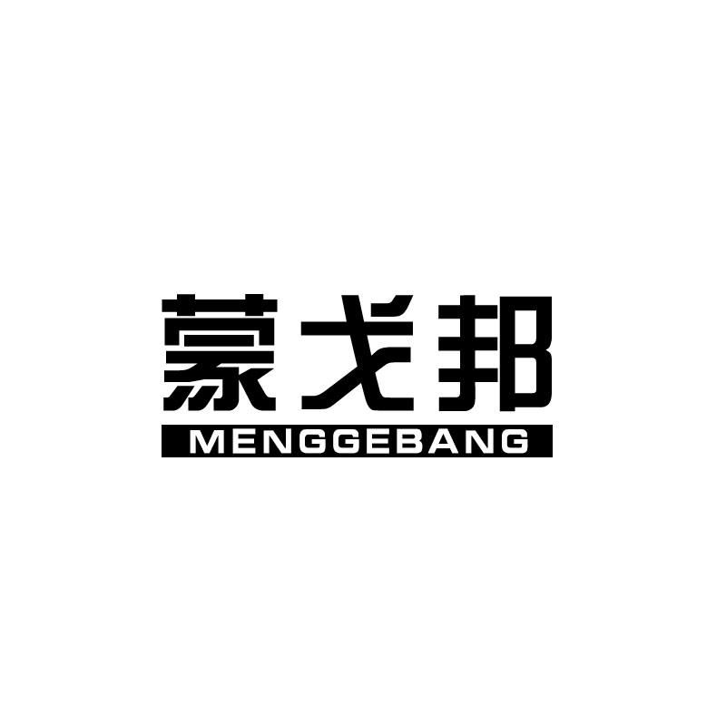 蒙戈邦
