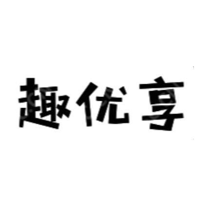 趣优享