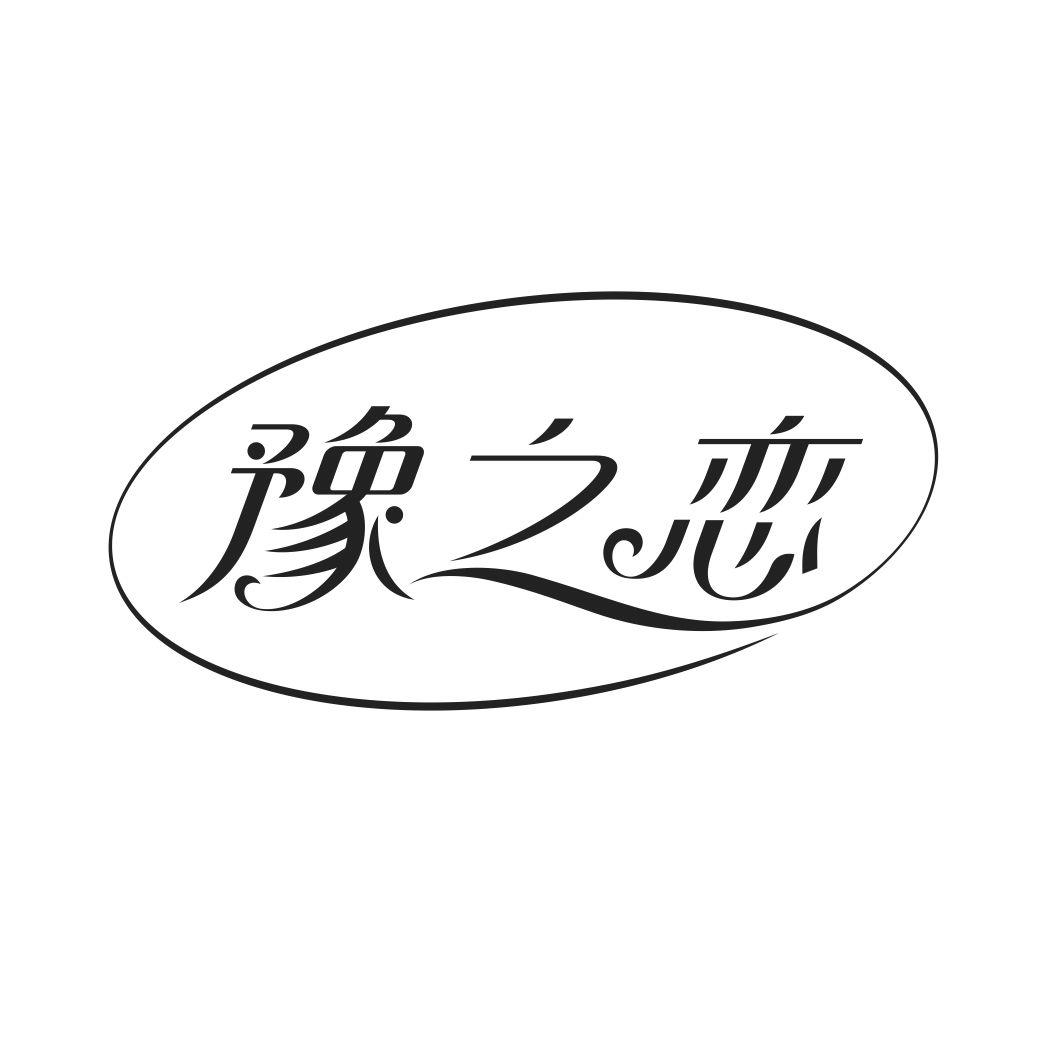 豫之恋