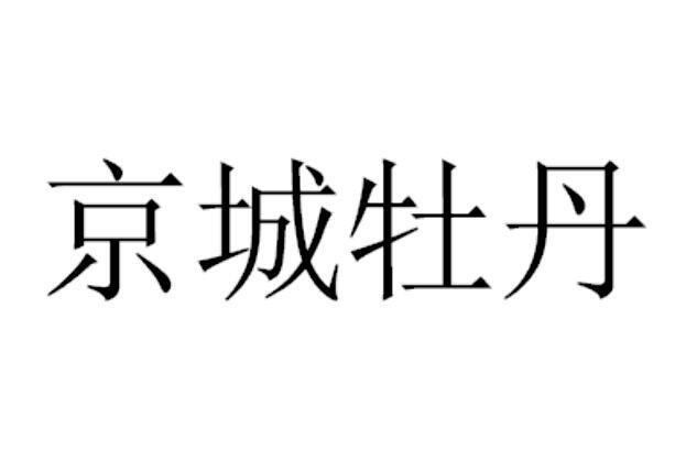 京城牡丹