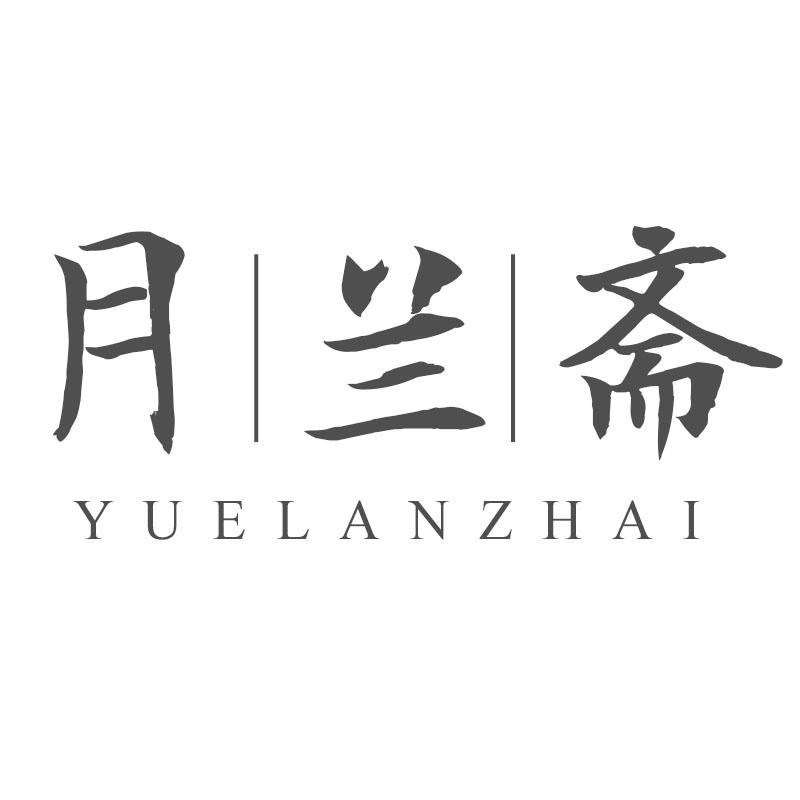 月兰斋YUELANZHAI