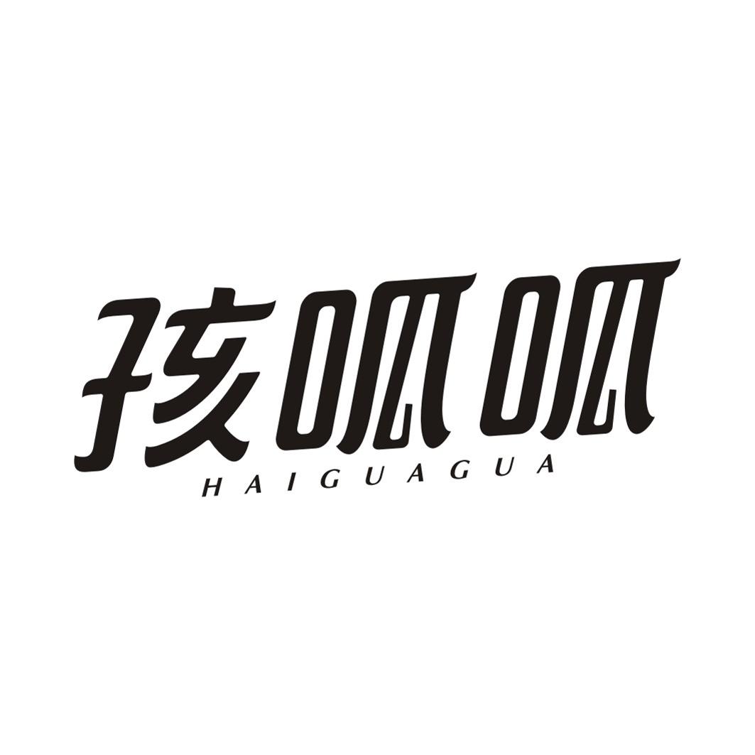 孩呱呱