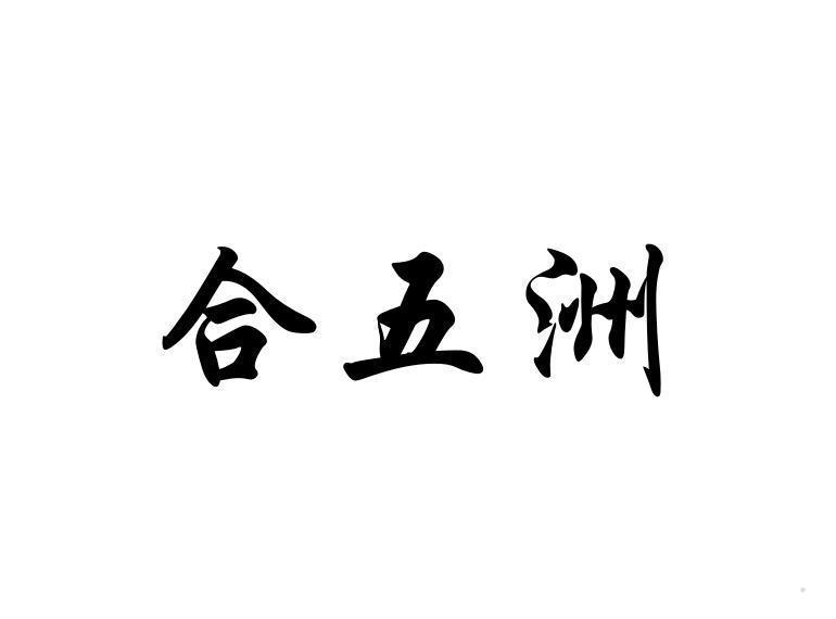 合五洲