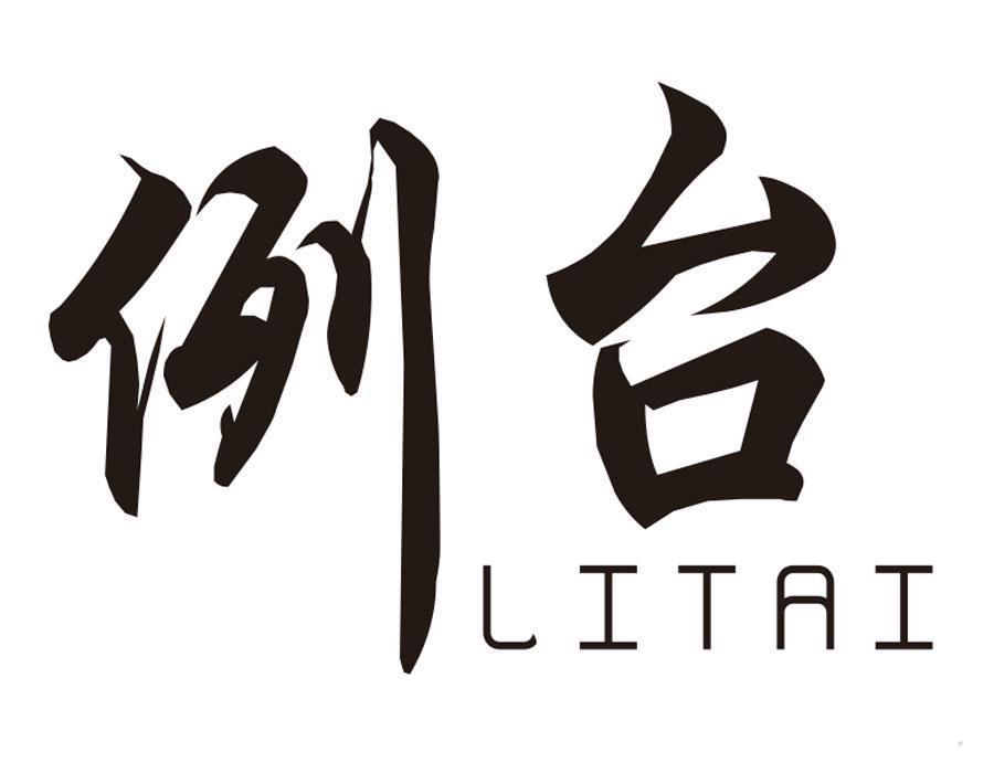 例台