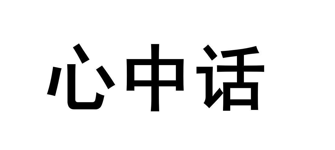 心中话