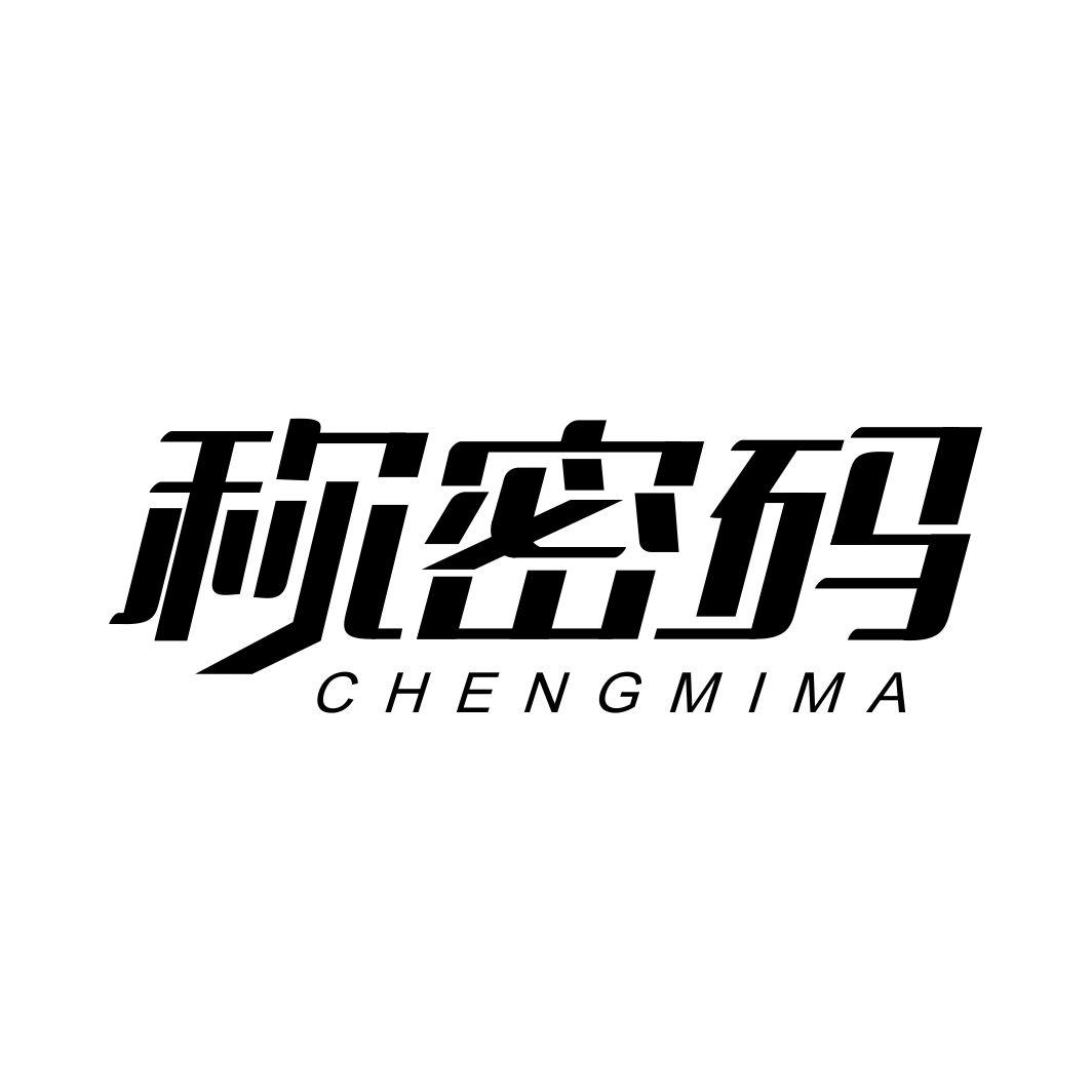 称密码
