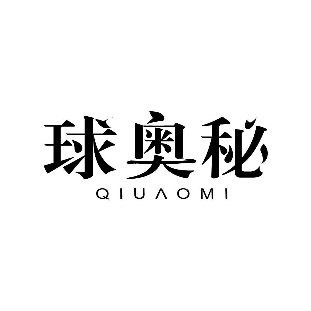 球奥秘