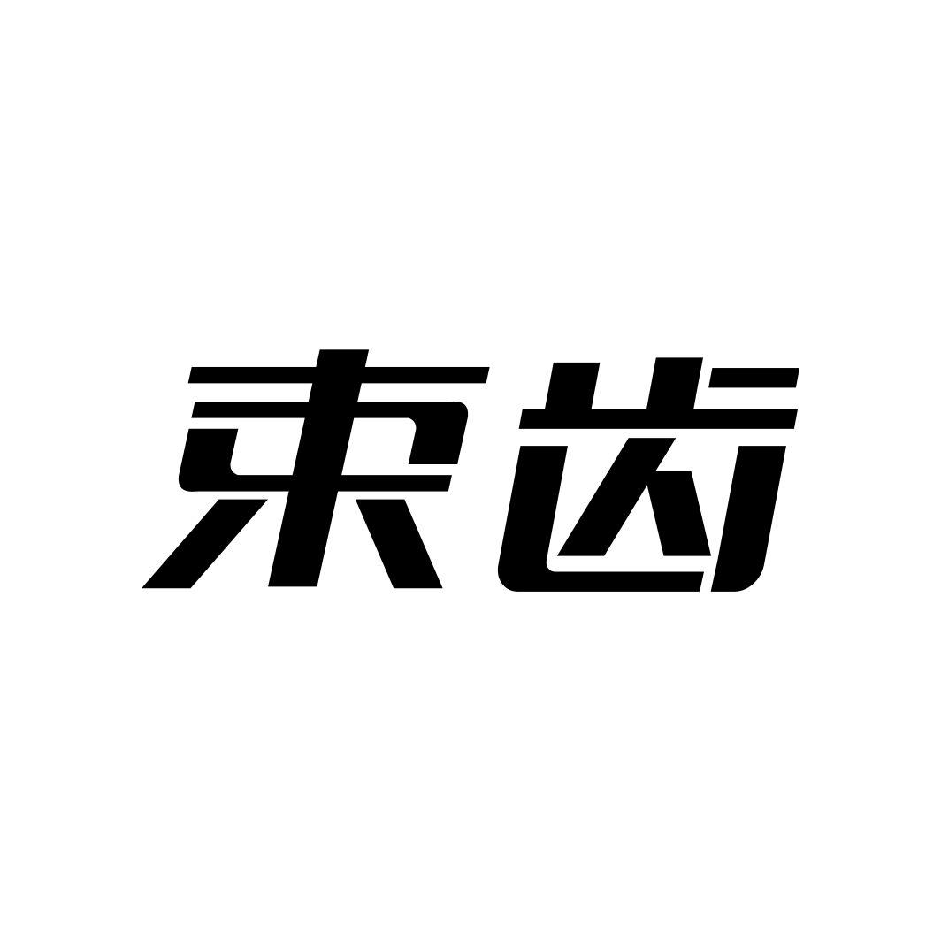 束齿