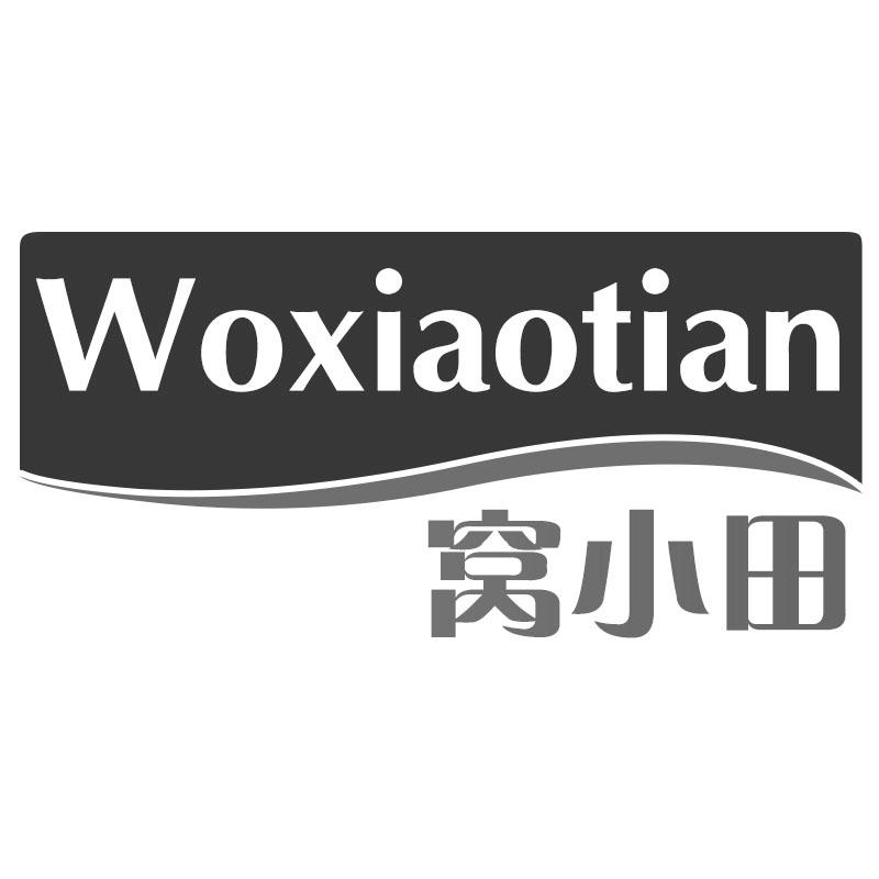 窝小田