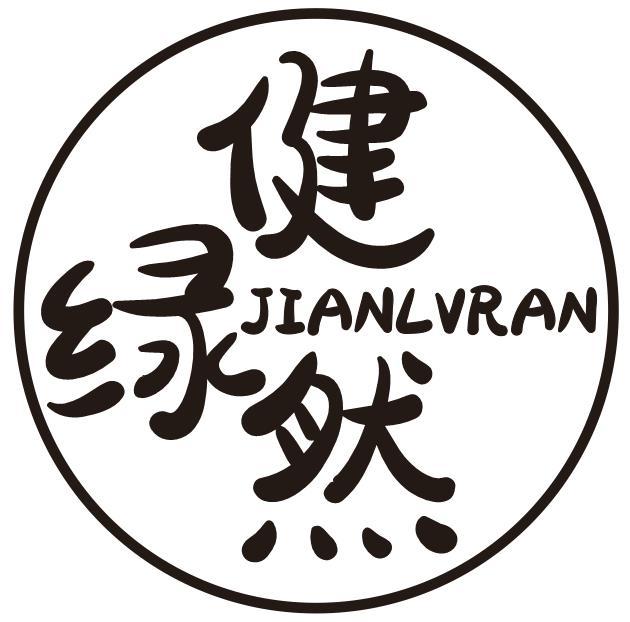 健绿然