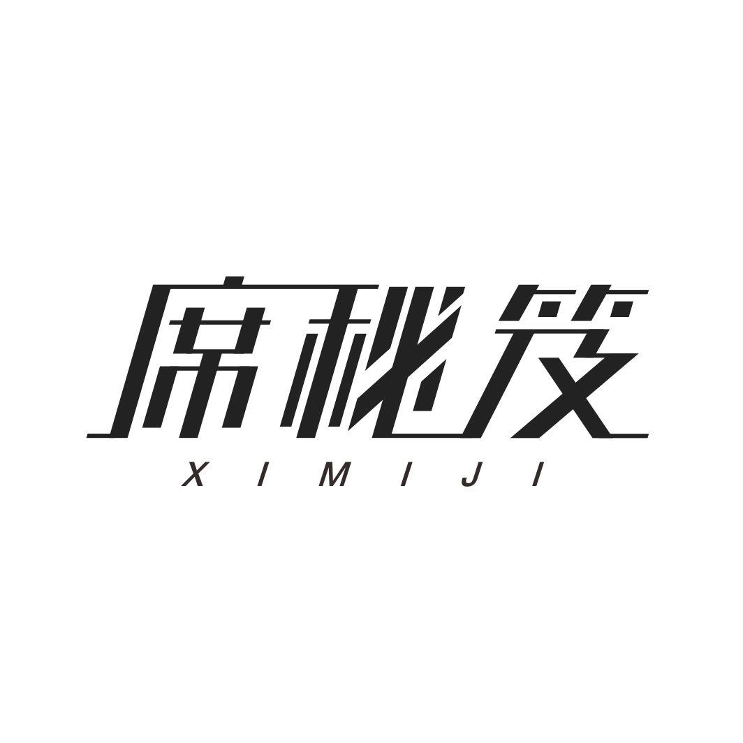 席秘笈