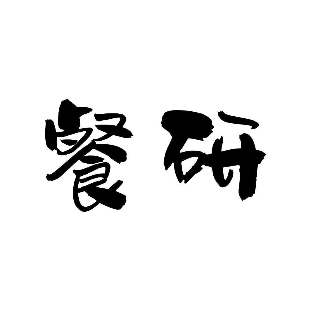 餐研