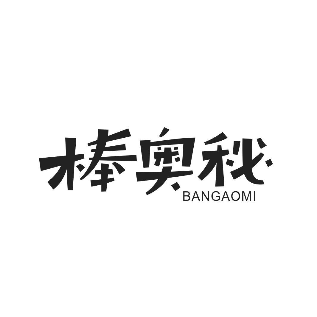 棒奥秘