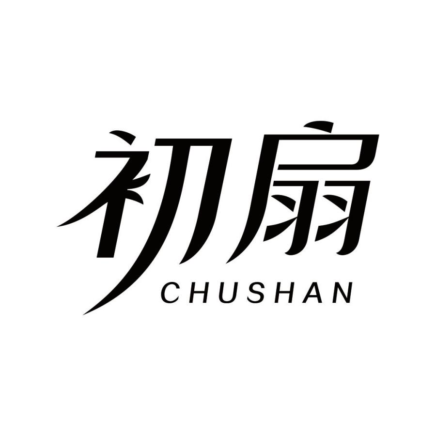 初扇
