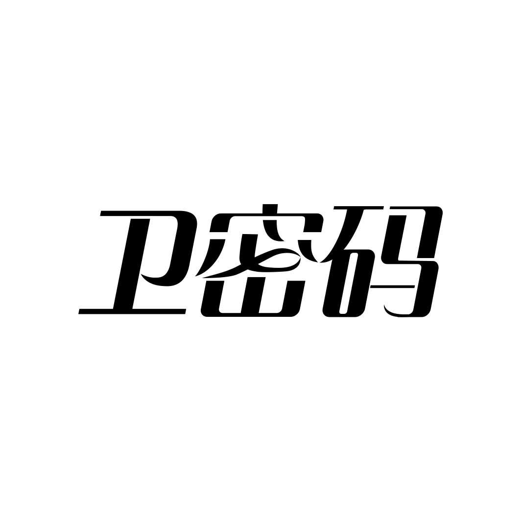 卫密码