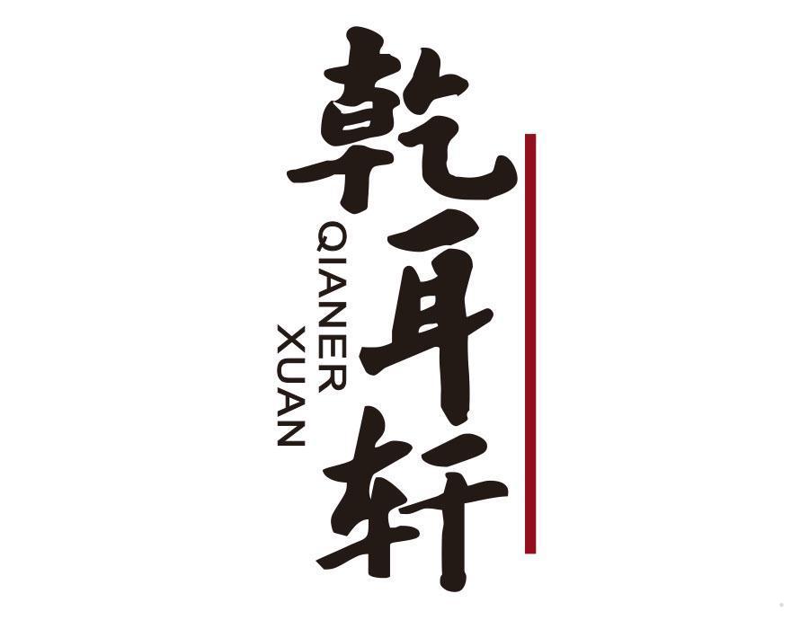 乾耳轩