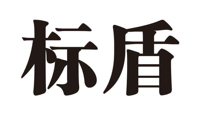 标盾