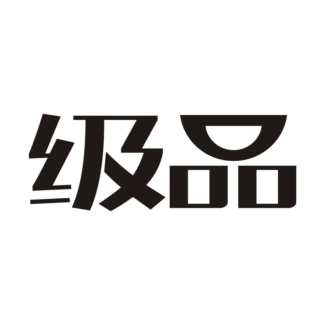 级品