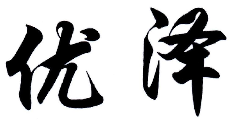 优泽