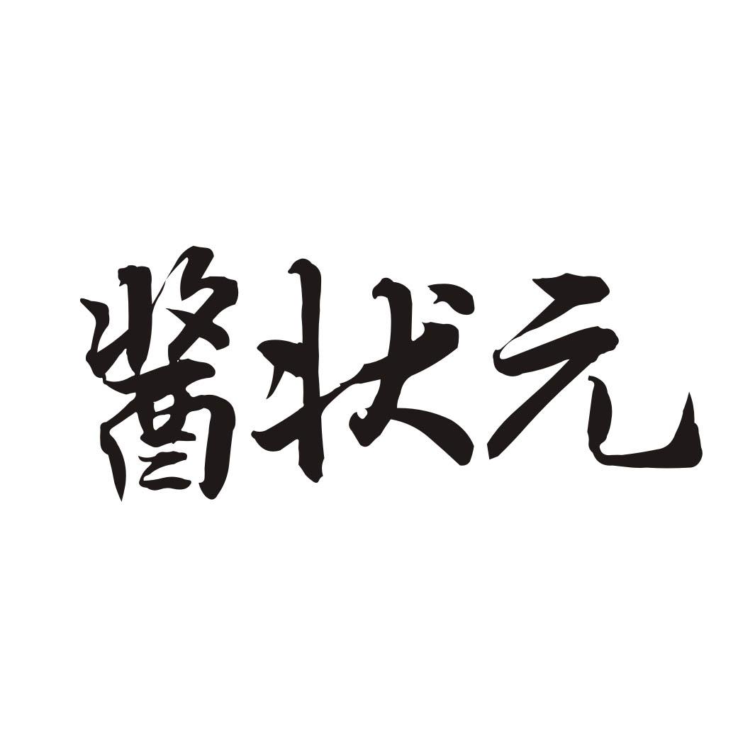 酱状元