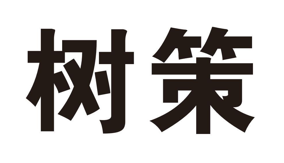 树策