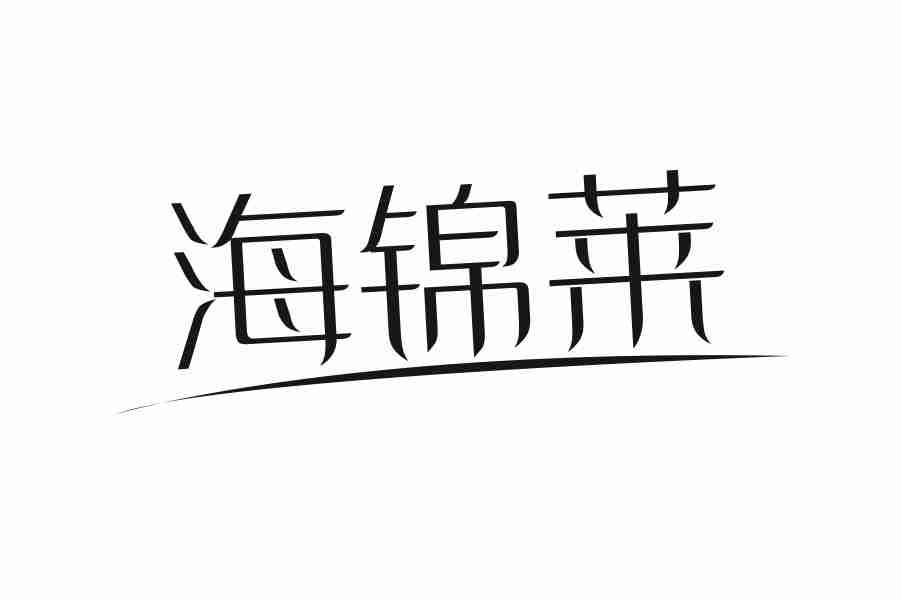 海锦莱