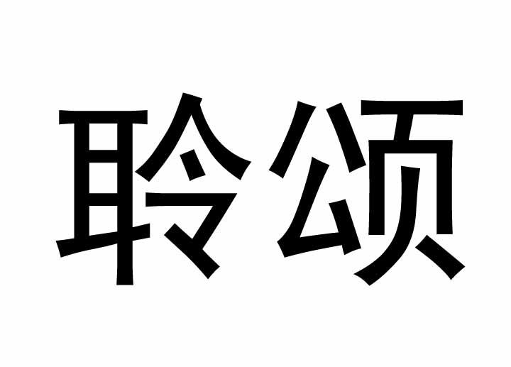 聆颂