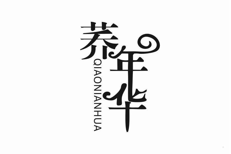 荞年华