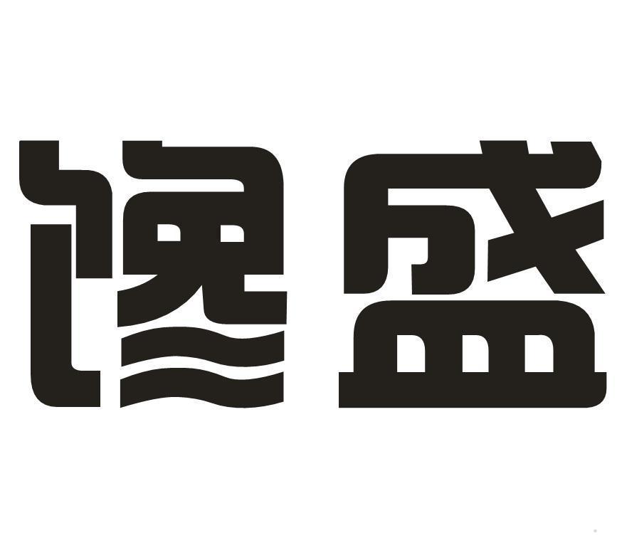 馋盛