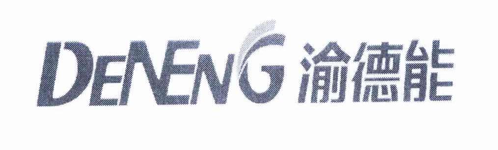 渝德能 DENENG