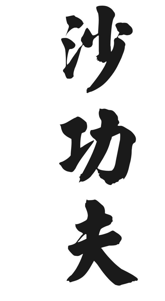 沙功夫