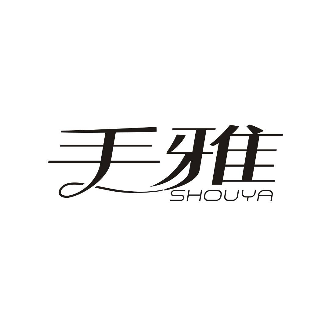 手雅