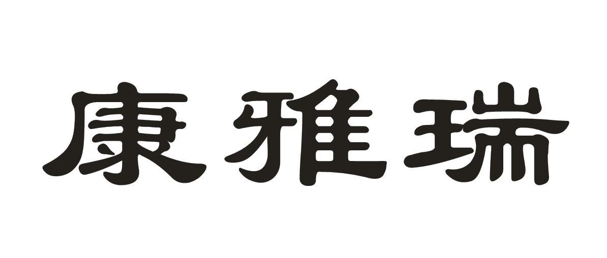 康雅瑞