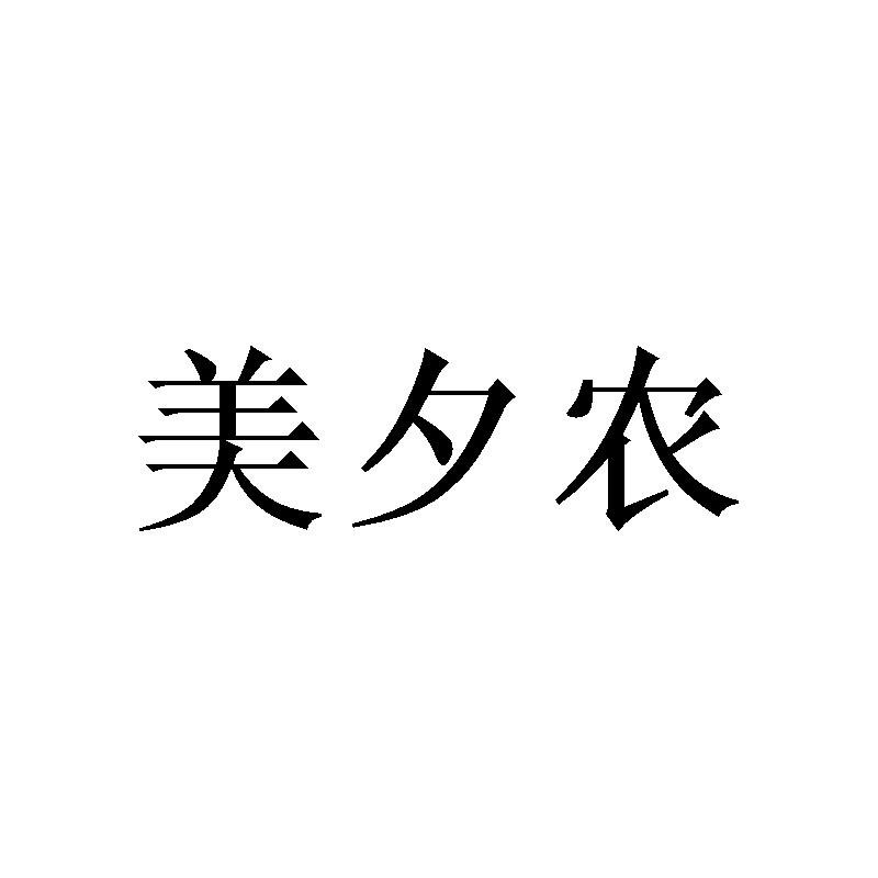 美夕农