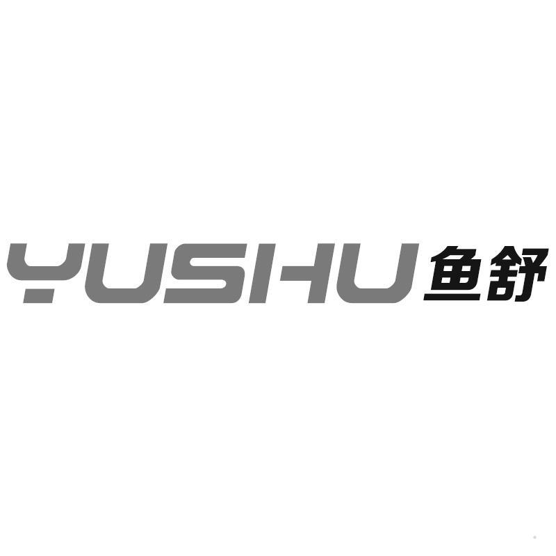 鱼舒
