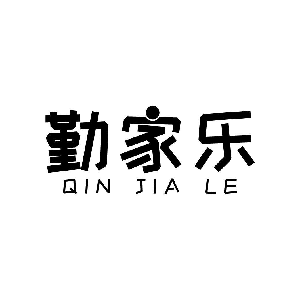 勤家乐