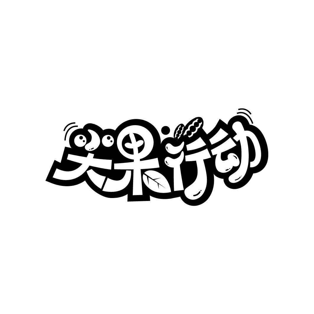 尖果行动