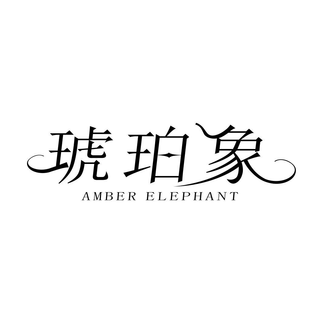 琥珀象 AMBER ELEPHANT